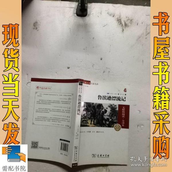 经典名著 大家名译：鲁滨逊漂流记（无障碍阅读 全译本 素质版）