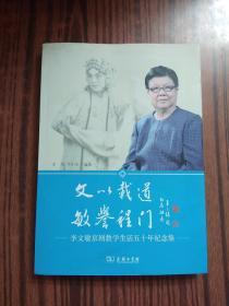 文以载道　敏誉程门：李文敏京剧教学生活五十年纪念集