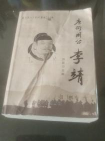 三原文史资料第二十八辑：唐卫国公李靖