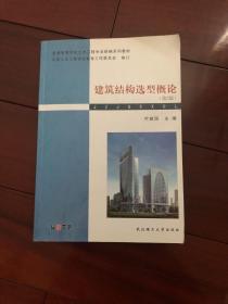 普通高等学校土木工程专业新编系列教材：建筑结构选型概论（第2版）