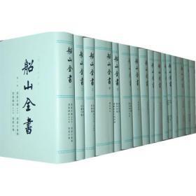 船山全书（16开精装 全十六册 原箱装）