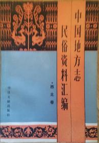 中国地方志--民俗资料汇编.西北卷(一版一印)