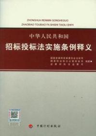 中华人民共和国招标投标法实施条例释义 9787802427723国家发展和改革委员会法规司/国务院法制办公室财金司/监察部执法监察局/中国计划出版社