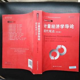 计量经济学导论：现代观点（第五版）/经济科学译丛；“十一五”国家重点图书出版规划项目.