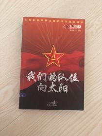 我们的队伍向太阳