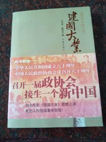 作者签名赠予本《建国大业》