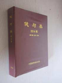 健与美 2014年第7-12期 精装合订本