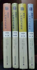 广西现代文化史（1912-2015）插图本【第一、二、三、四卷； 全套 四 卷；全新正版未拆封；16开精装 】