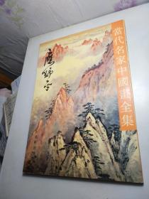 当代名家中国画全集 应野平（超大本，1997年6月第一版第一印）