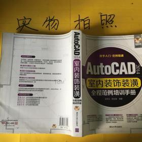 AutoCAD2014室内装饰装潢全程范例培训手册