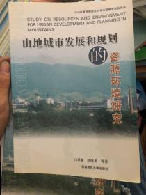 山地城市发展和规划的资源环境研究