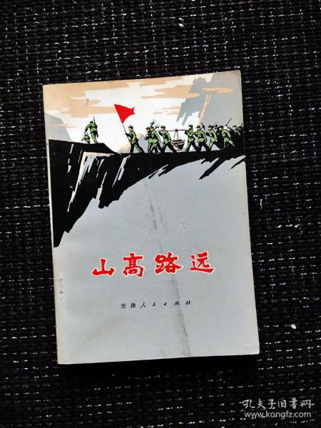 1972年老文学作品长篇小说山高路远，馆藏