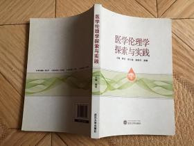 医学伦理学探索与实践