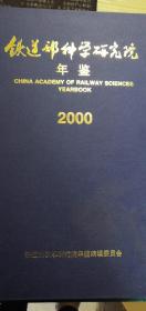 铁道部科学研究院年鉴（2000）