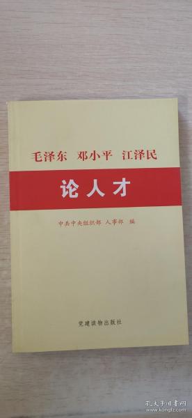 毛泽东 邓小平 江泽民论人才