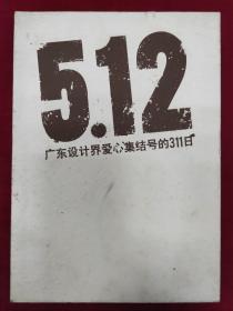 5.12广东设计界爱心集结号的311日