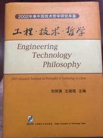 工程·技术·哲学:2002年卷中国技术哲学研究年鉴