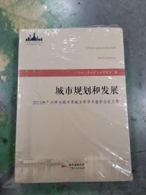 城市规划和发展：2015年广州学与城市学地方学学术报告会论文集