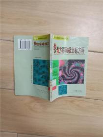 高中生数学课外阅读系列 参数方程和极坐标方程【馆藏 正书口泛黄】