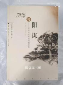 阴谋与阳谋:实录近代美国对藏政策