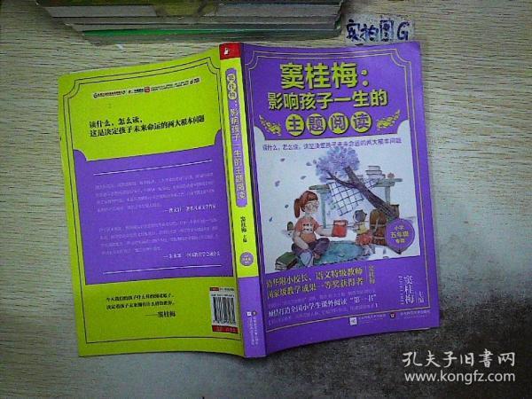 窦桂梅 : 影响孩子一生的主题阅读（小学五年级专用）