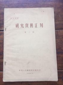 研究资料汇刊 第二期