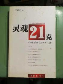 灵魂21克