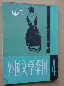 外国文学季刊1983年第4期