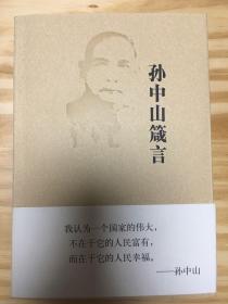 孙中山箴言