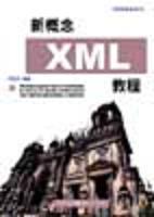 新概念XML 教程