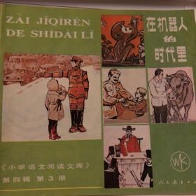 经典 收藏 连环画 绘画 小学语文阅读文库 第四辑 3       85一版86一印