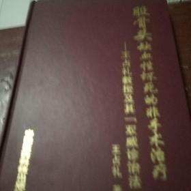 股骨头缺血性坏死的非手术治疗一―王占礼教授及其双威诊治法