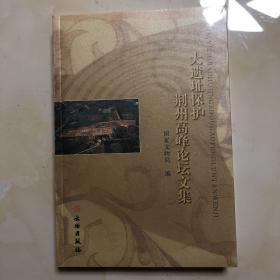 大遗址保护荆州高峰论坛文集