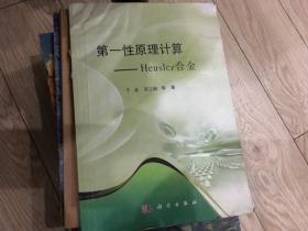 第一性原理计算——Heusler合金