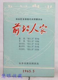 1965年华东区京剧现代戏观摩演出  前沿人家节目单一张  山东省演出团演出