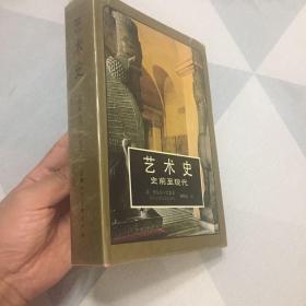 精装：艺术史 史前至现代（1991年一版二印，品好图多）