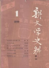 新文学史料 1987:1.4；1992:1；1993:1.2；1997:1；1999:3