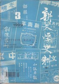 新文学史料 1987:1.4；1992:1；1993:1.2；1997:1；1999:3