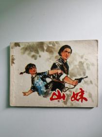 山妹