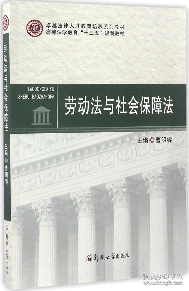 劳动法与社会保障法 曹明睿 主编 新华文轩网络书店 正版图书