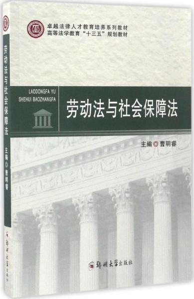 劳动法与社会保障法 曹明睿 主编 新华文轩网络书店 正版图书