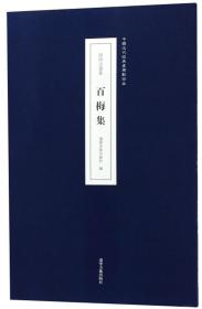 百梅集（原印古画集）/中国近代经典画册影印本