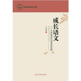 成长语文:王秀菊语文课程新视野