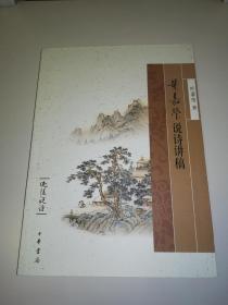 叶嘉莹 亲笔签名本《叶嘉莹说诗讲稿》，与迦陵说诗系列另外六册合售， 中华书局经典版本，收藏佳品，品相如图