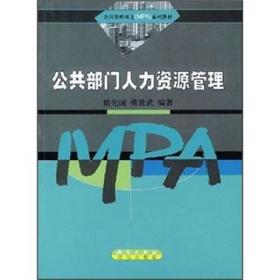 公共管理硕士系列教材：公共部门人力资源管理