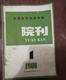 中国电影刊授学院院刊
1986   1.2.3 （其中第一期为创刊号。含陈荒煤《关于学员习作中的几个问题》，苏叔
1987    2.3  （共5本合售）