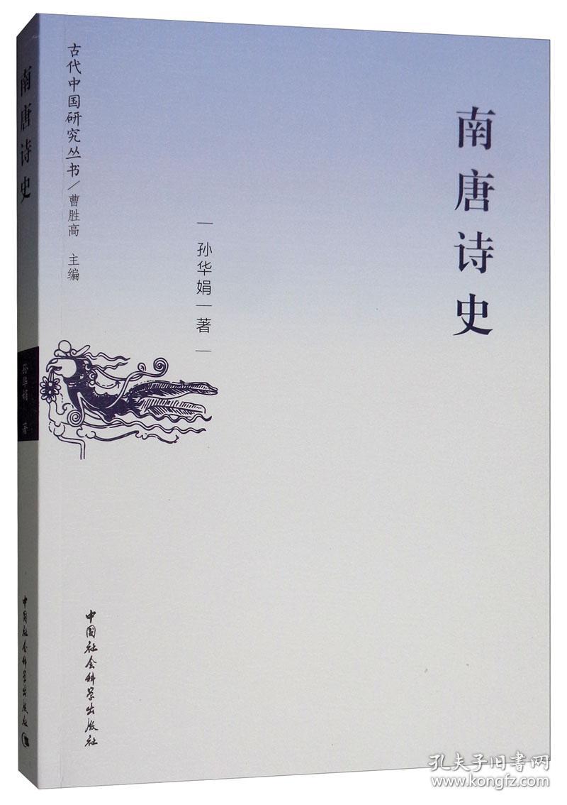 南唐诗史/古代中国研究丛书