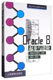 Oracle 8起步与进阶