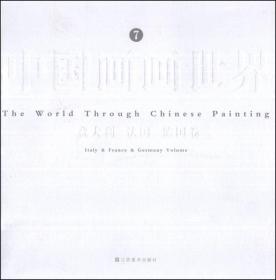 中国画画世界7：意大利 法国