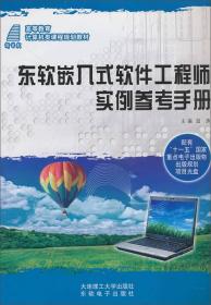 东软嵌入式软件工程师实例参考手册/高等教育计算机类课程规划教材